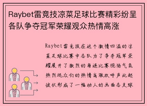 Raybet雷竞技凉菜足球比赛精彩纷呈各队争夺冠军荣耀观众热情高涨