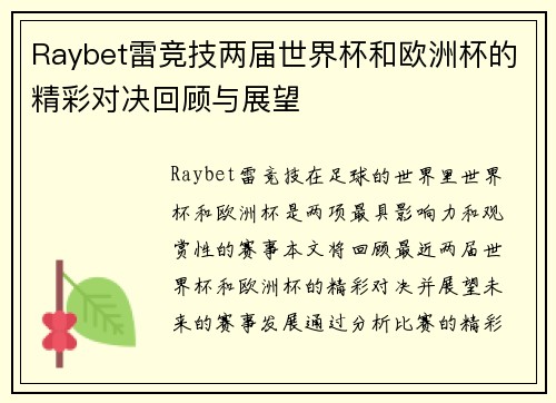Raybet雷竞技两届世界杯和欧洲杯的精彩对决回顾与展望
