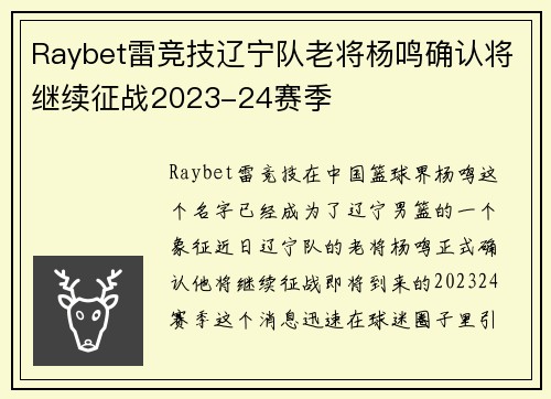 Raybet雷竞技辽宁队老将杨鸣确认将继续征战2023-24赛季