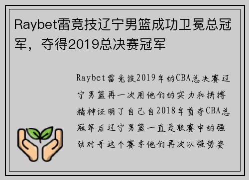 Raybet雷竞技辽宁男篮成功卫冕总冠军，夺得2019总决赛冠军