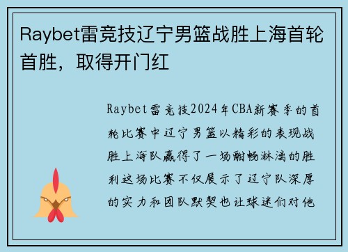 Raybet雷竞技辽宁男篮战胜上海首轮首胜，取得开门红