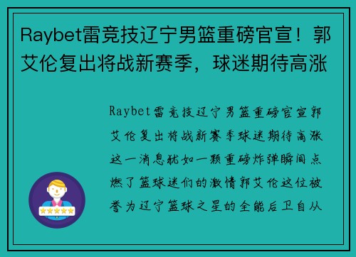 Raybet雷竞技辽宁男篮重磅官宣！郭艾伦复出将战新赛季，球迷期待高涨