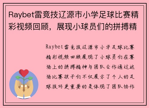 Raybet雷竞技辽源市小学足球比赛精彩视频回顾，展现小球员们的拼搏精神与团队合作