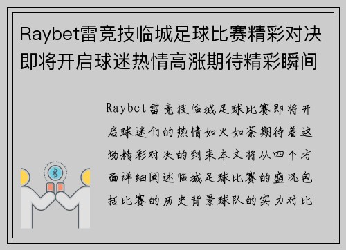 Raybet雷竞技临城足球比赛精彩对决即将开启球迷热情高涨期待精彩瞬间