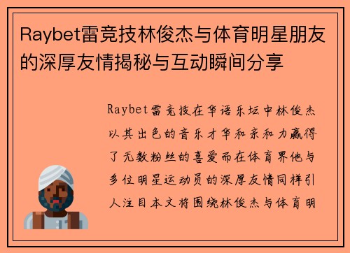 Raybet雷竞技林俊杰与体育明星朋友的深厚友情揭秘与互动瞬间分享