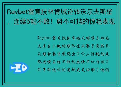 Raybet雷竞技林肯城逆转沃尔夫斯堡，连续5轮不败！势不可挡的惊艳表现！