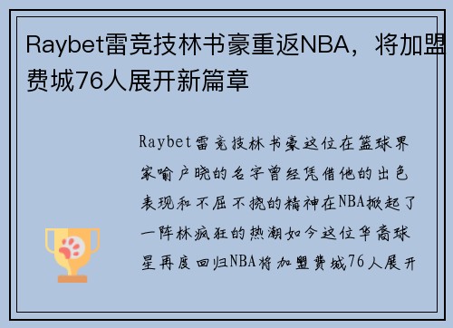 Raybet雷竞技林书豪重返NBA，将加盟费城76人展开新篇章