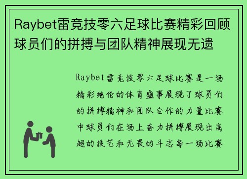 Raybet雷竞技零六足球比赛精彩回顾球员们的拼搏与团队精神展现无遗