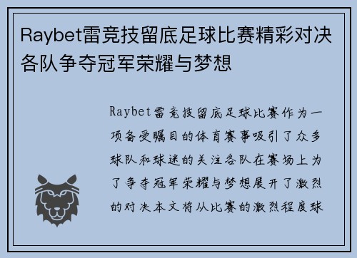 Raybet雷竞技留底足球比赛精彩对决各队争夺冠军荣耀与梦想