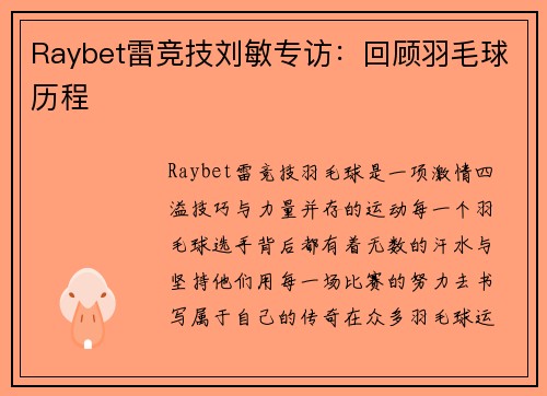 Raybet雷竞技刘敏专访：回顾羽毛球历程