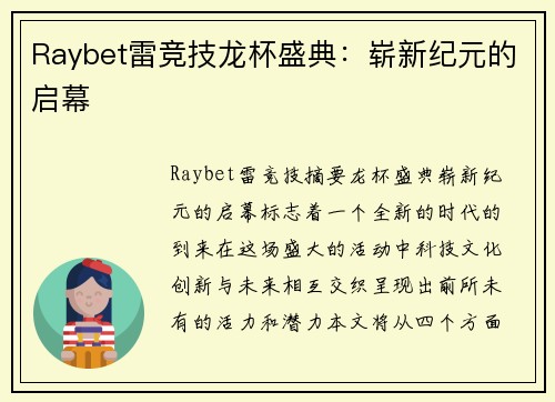 Raybet雷竞技龙杯盛典：崭新纪元的启幕