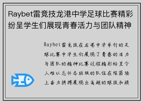 Raybet雷竞技龙港中学足球比赛精彩纷呈学生们展现青春活力与团队精神