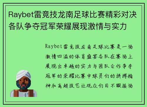 Raybet雷竞技龙南足球比赛精彩对决各队争夺冠军荣耀展现激情与实力