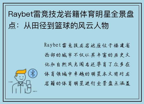 Raybet雷竞技龙岩籍体育明星全景盘点：从田径到篮球的风云人物