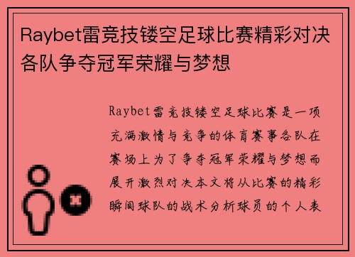 Raybet雷竞技镂空足球比赛精彩对决各队争夺冠军荣耀与梦想