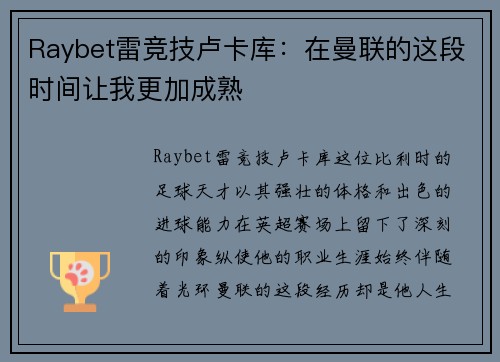 Raybet雷竞技卢卡库：在曼联的这段时间让我更加成熟