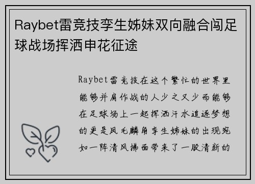 Raybet雷竞技孪生姊妹双向融合闯足球战场挥洒申花征途