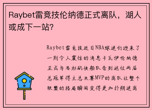 Raybet雷竞技伦纳德正式离队，湖人或成下一站？