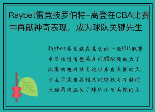 Raybet雷竞技罗伯特-高登在CBA比赛中再献神奇表现，成为球队关键先生