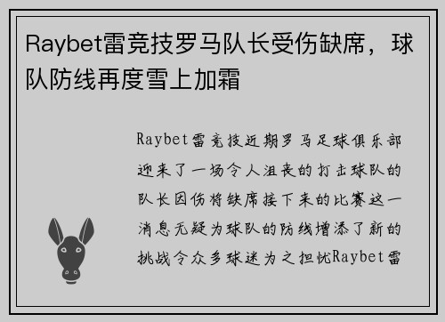 Raybet雷竞技罗马队长受伤缺席，球队防线再度雪上加霜