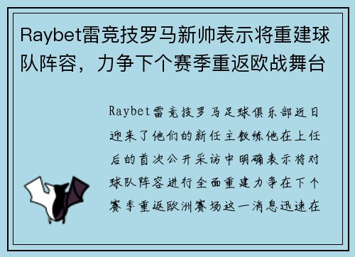 Raybet雷竞技罗马新帅表示将重建球队阵容，力争下个赛季重返欧战舞台