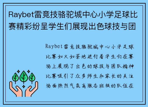 Raybet雷竞技骆驼城中心小学足球比赛精彩纷呈学生们展现出色球技与团队精神