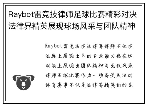 Raybet雷竞技律师足球比赛精彩对决法律界精英展现球场风采与团队精神