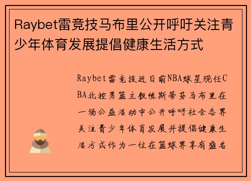 Raybet雷竞技马布里公开呼吁关注青少年体育发展提倡健康生活方式
