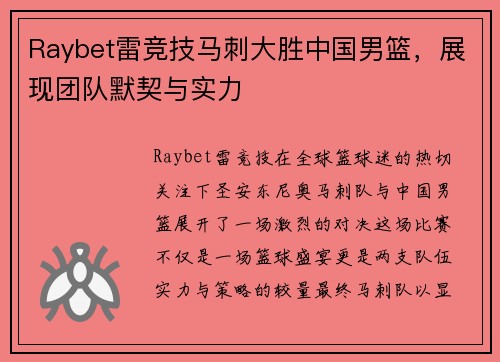 Raybet雷竞技马刺大胜中国男篮，展现团队默契与实力