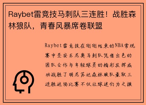 Raybet雷竞技马刺队三连胜！战胜森林狼队，青春风暴席卷联盟