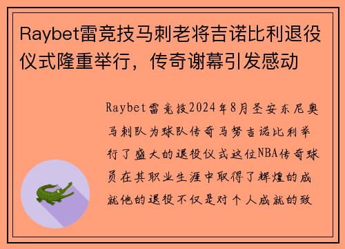 Raybet雷竞技马刺老将吉诺比利退役仪式隆重举行，传奇谢幕引发感动