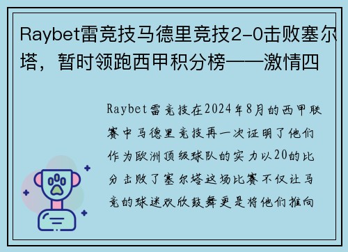 Raybet雷竞技马德里竞技2-0击败塞尔塔，暂时领跑西甲积分榜——激情四溢的红白军团重返巅峰