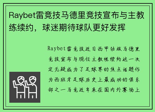 Raybet雷竞技马德里竞技宣布与主教练续约，球迷期待球队更好发挥