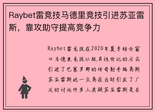 Raybet雷竞技马德里竞技引进苏亚雷斯，靠攻助守提高竞争力