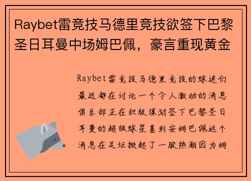 Raybet雷竞技马德里竞技欲签下巴黎圣日耳曼中场姆巴佩，豪言重现黄金年代