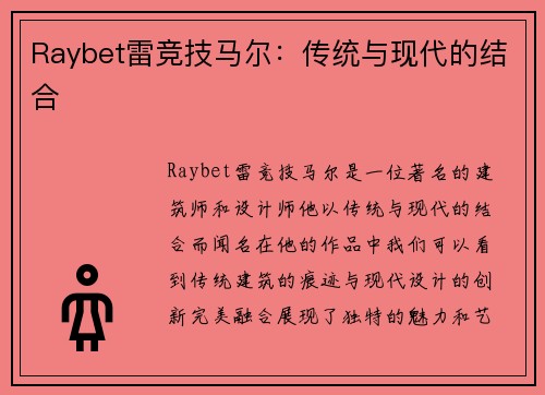 Raybet雷竞技马尔：传统与现代的结合