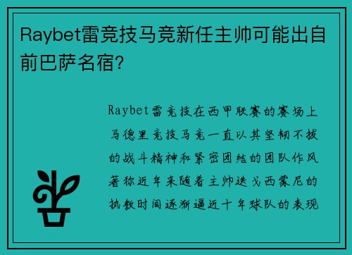 Raybet雷竞技马竞新任主帅可能出自前巴萨名宿？