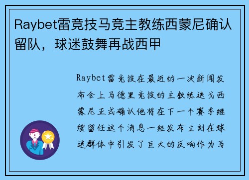 Raybet雷竞技马竞主教练西蒙尼确认留队，球迷鼓舞再战西甲