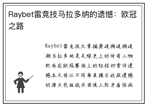 Raybet雷竞技马拉多纳的遗憾：欧冠之路