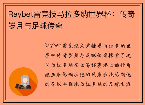 Raybet雷竞技马拉多纳世界杯：传奇岁月与足球传奇