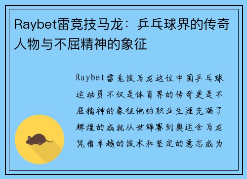 Raybet雷竞技马龙：乒乓球界的传奇人物与不屈精神的象征