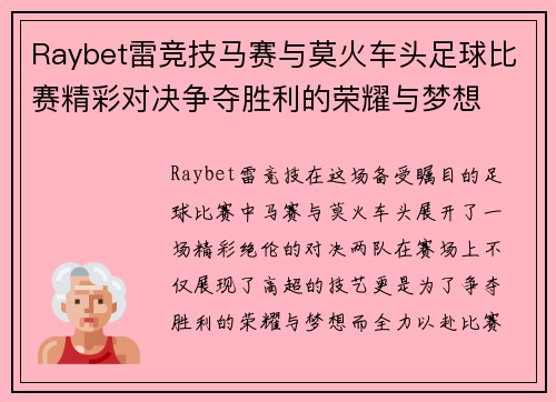 Raybet雷竞技马赛与莫火车头足球比赛精彩对决争夺胜利的荣耀与梦想