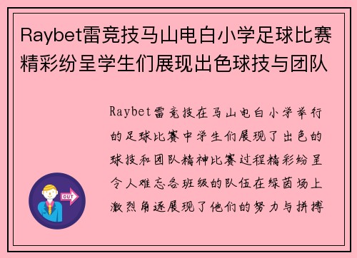 Raybet雷竞技马山电白小学足球比赛精彩纷呈学生们展现出色球技与团队精神