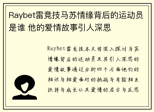 Raybet雷竞技马苏情缘背后的运动员是谁 他的爱情故事引人深思