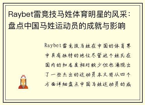 Raybet雷竞技马姓体育明星的风采：盘点中国马姓运动员的成就与影响