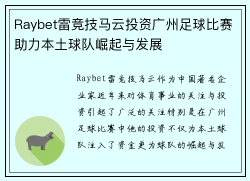 Raybet雷竞技马云投资广州足球比赛助力本土球队崛起与发展