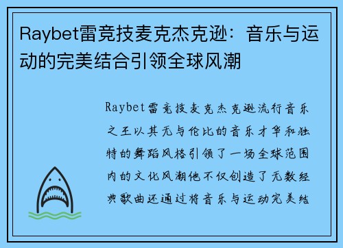 Raybet雷竞技麦克杰克逊：音乐与运动的完美结合引领全球风潮