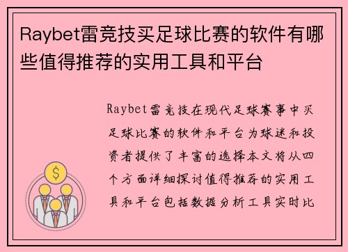 Raybet雷竞技买足球比赛的软件有哪些值得推荐的实用工具和平台