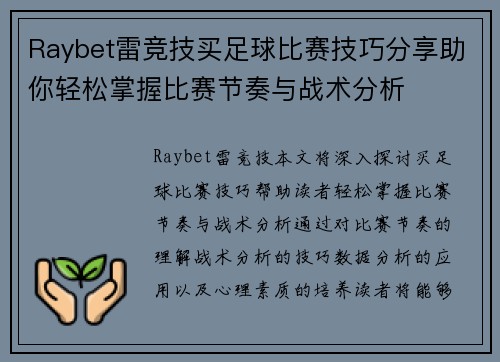 Raybet雷竞技买足球比赛技巧分享助你轻松掌握比赛节奏与战术分析