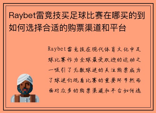 Raybet雷竞技买足球比赛在哪买的到如何选择合适的购票渠道和平台